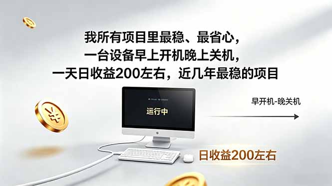 我所有项目里最稳，最省心，一台设备早上开机晚上关机，一天日收益200左右，近几年最稳的项目-HEIXMI（中国站）