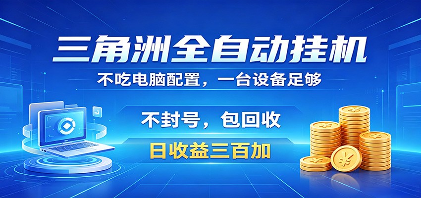 三角洲全自动挂机项目，防封稳账号，日收益300+，收益全程包回收，省心稳赚-HEIXMI（中国站）