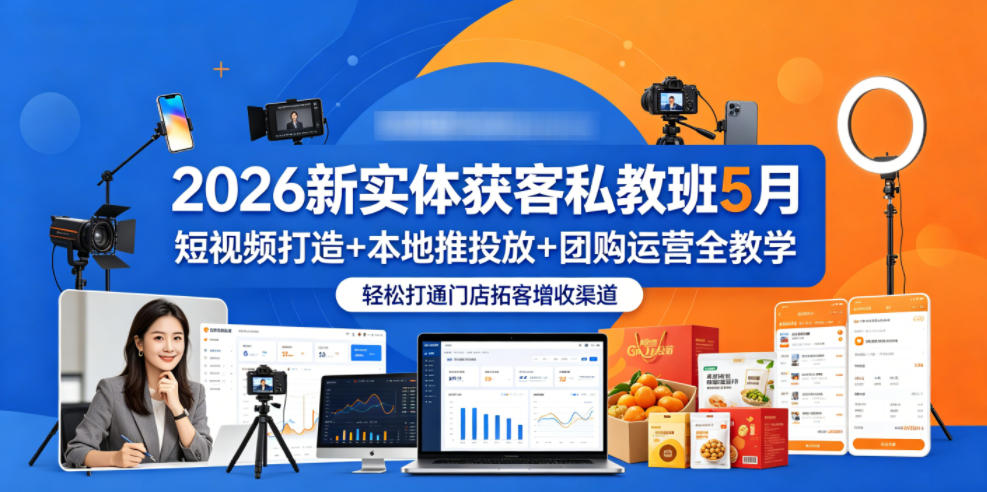 2026新实体获客私教班5月，短视频打造+本地推投放+团购运营全教学，轻松打通门店拓客增收渠道-HEIXMI（中国站）
