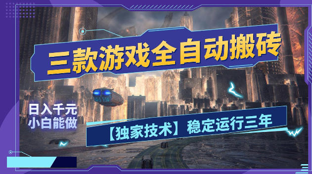 三款游戏全自动搬砖，日入1k+，全天无人值守，绿色稳定，小白宝妈想做副业的都可以【揭秘】-HEIXMI（中国站）
