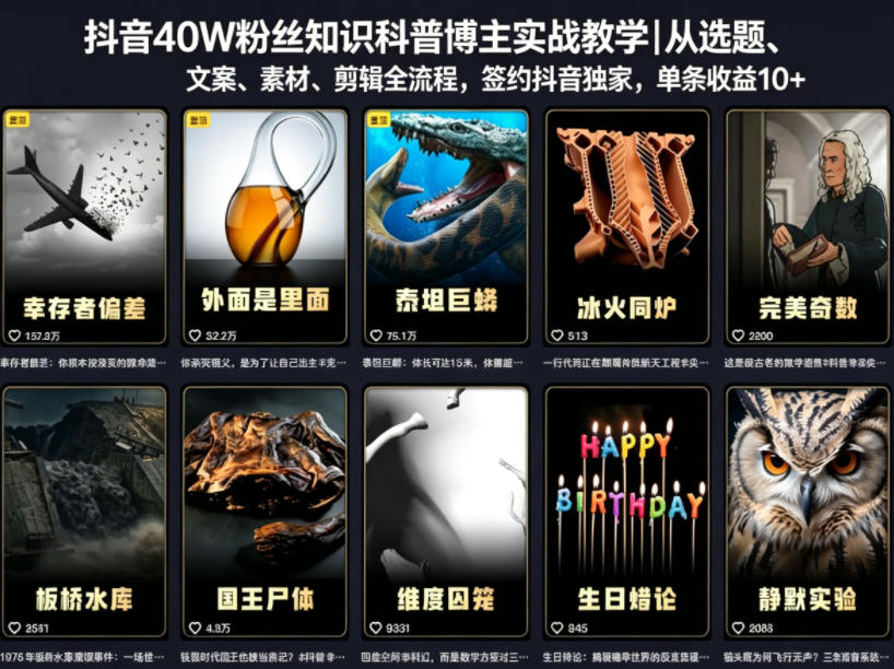 抖音40W粉丝知识科普博主实战教学｜从选题、文案、素材、剪辑全流程，签约抖音精选独家，单条收益1k+-HEIXMI（中国站）