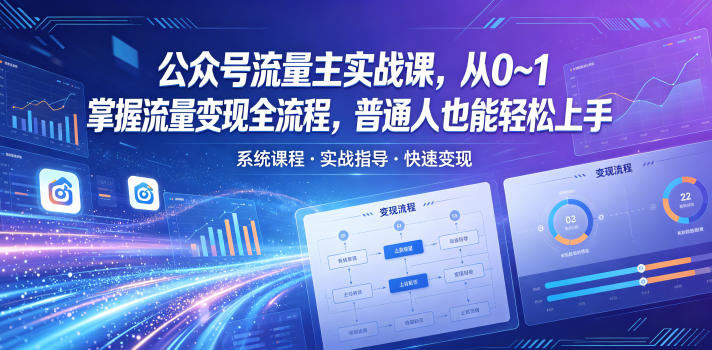 公众号流量主实战课，从0~1掌握流量变现全流程，普通人也能轻松上手-HEIXMI（中国站）