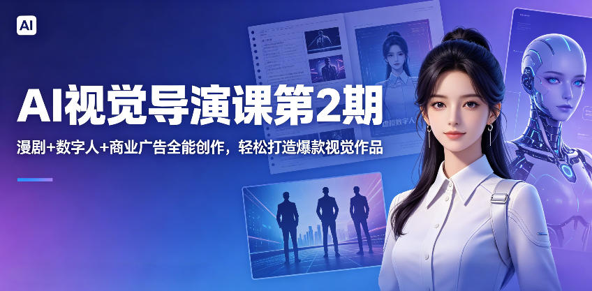 AI视觉导演课第2期，漫剧+数字人+商业广告全能创作，轻松打造爆款视觉作品-HEIXMI（中国站）