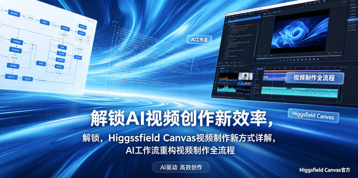 解锁AI视频创作新效率，Higgsfield Canvas视频制作新方式详解，AI工作流重构视频制作全流程-HEIXMI（中国站）