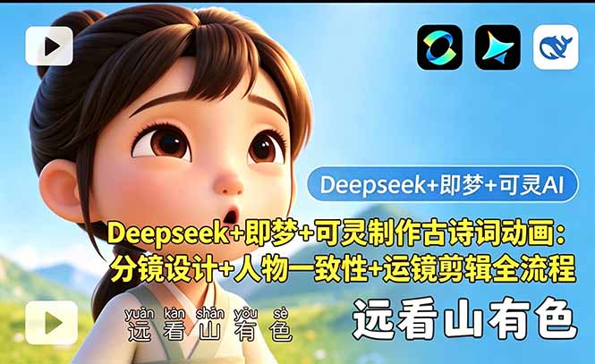 Deepseek+即梦+可灵制作古诗词动画：分镜设计+人物一致性+运镜剪辑全流程-HEIXMI（中国站）