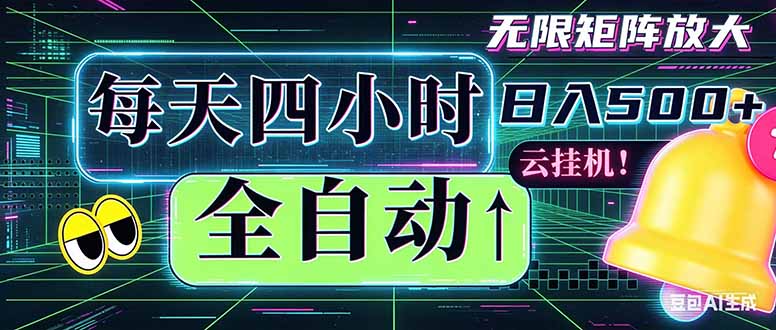 全自动挂机 每天四小时日入500+ 可批量操作 时间自由：小时后台挂机，不耽误主业，长期稳定...-HEIXMI（中国站）