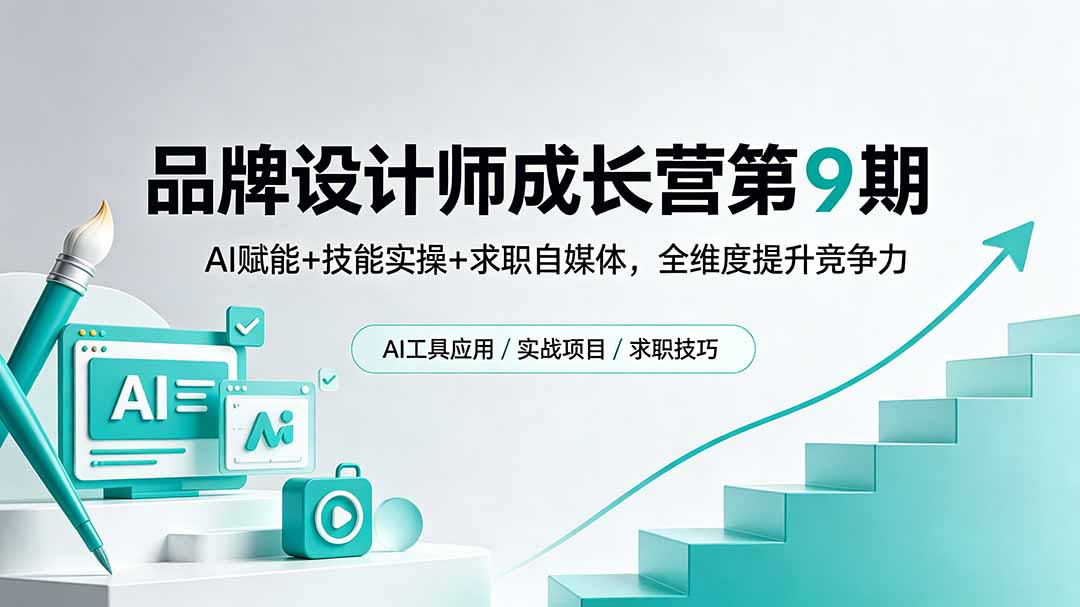 品牌设计师成长营第9期，AI赋能+技能实操+求职自媒体，全维度提升竞争力-HEIXMI（中国站）