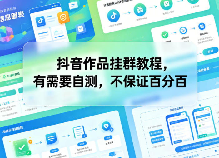 抖音作品挂群教程，有需要自测，不保证百分百-HEIXMI（中国站）