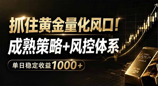 抓住黄金量化风口！成熟策略+风控体系，单日稳定收益1000+-HEIXMI（中国站）