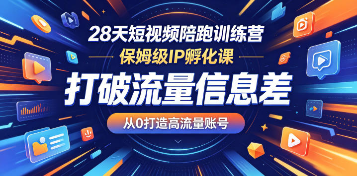 28天短视频陪跑训练营，保姆级IP孵化课，打破流量信息差，从0打造高流量账号-HEIXMI（中国站）