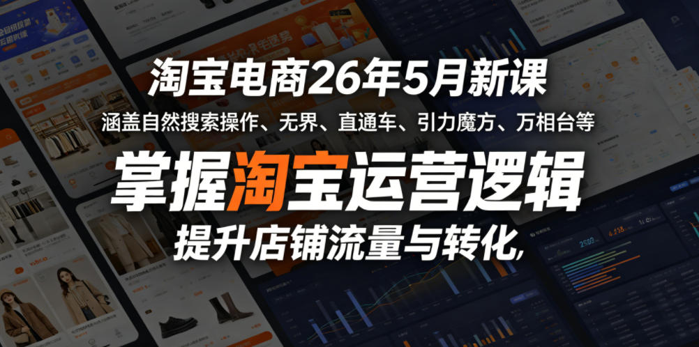 淘宝电商26年5月新课，涵盖自然搜索操作、无界、直通车、引力魔方、万相台等，掌握淘宝运营逻辑，提升店铺流量与转化-HEIXMI（中国站）