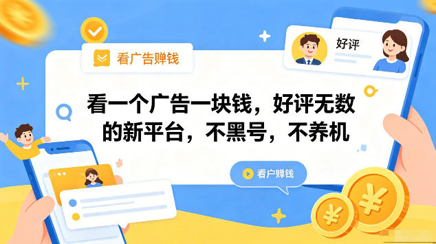 看一个广告一块钱，好评无数的新平台，不黑号，不养机，一部手机一天撸几十，可矩阵【揭秘】-HEIXMI（中国站）