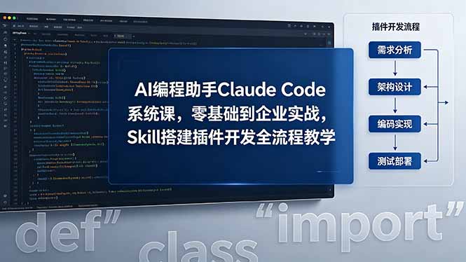 AI 编程助手 Claude Code 系统课，零基础到企业实战，Skill 搭建插件开发全流程教学-HEIXMI（中国站）