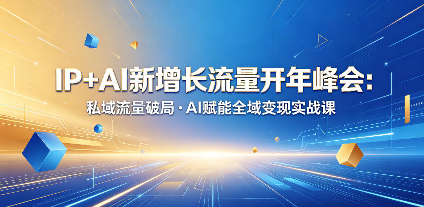 IP+AI新增长流量开年峰会：私域流量破局・AI赋能全域变现实战课-HEIXMI（中国站）