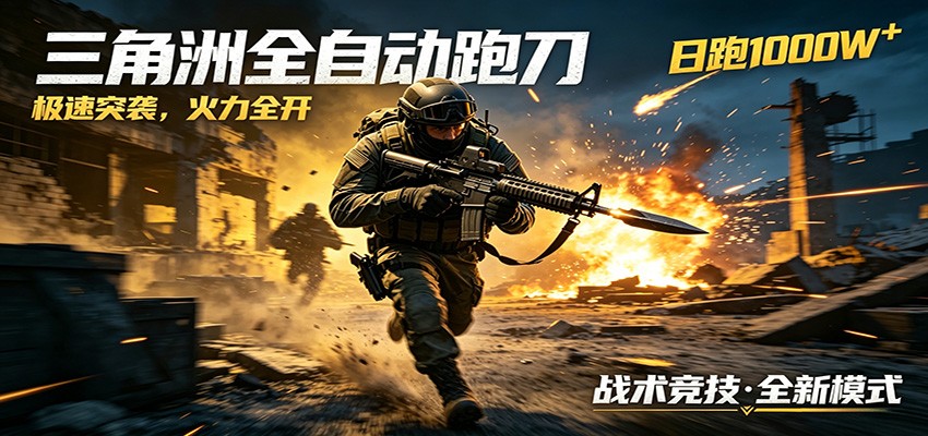 AI+游戏的全新玩法，日化500无压力，风控拉满超安全，三角洲跑刀躺赚首选-HEIXMI（中国站）
