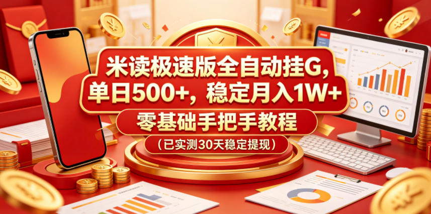 米读极速版全自动挂G，单日500+，稳定月入1W+，零基础手把手教程(已实测30天稳定提现)【揭秘】-HEIXMI（中国站）