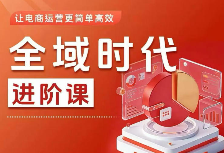 全域时代进阶课，更简单高效的全域投放实操，让电商运营更简单高效-HEIXMI（中国站）