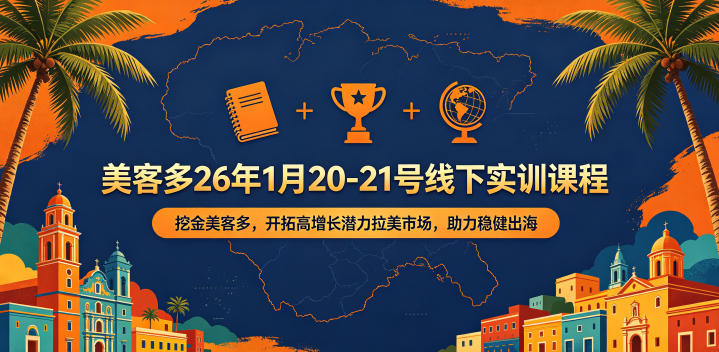 美客多26年1月20-21号线下实训课程，挖金美客多，开拓高增长潜力拉美市场，助力稳健出海-HEIXMI（中国站）