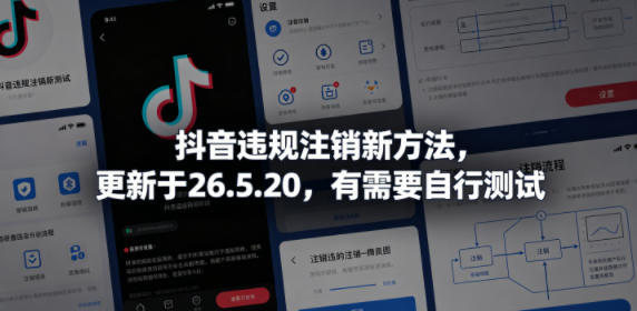 抖音违规注销新方法，更新于26.5.20，有需要自行测试-HEIXMI（中国站）