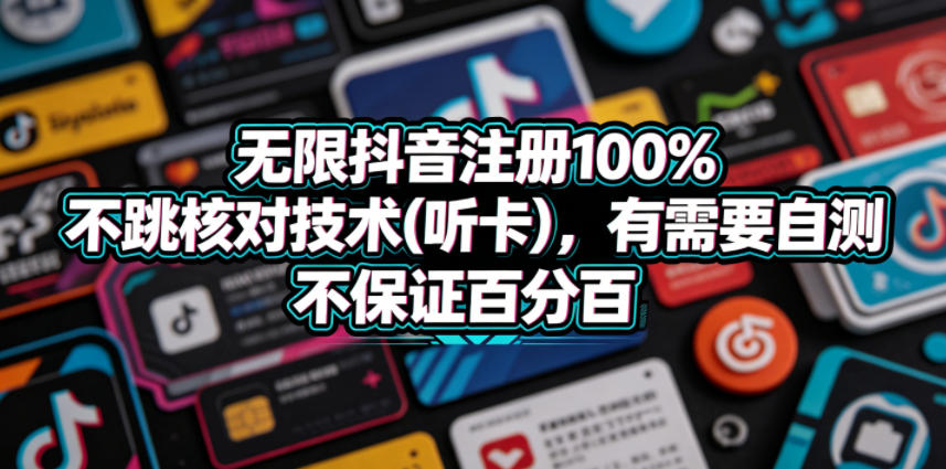 无限抖音注册100%不跳核对技术(听卡)，有需要自测，不保证百分百-HEIXMI（中国站）