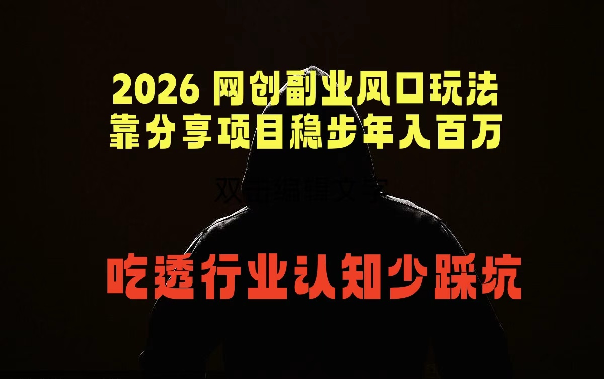 2026 网创副业风口玩法，靠分享项目稳步年入百万，吃透行业认知少踩坑-HEIXMI（中国站）