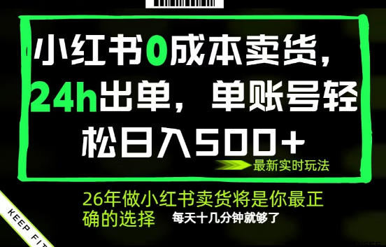 小红书0成本AI卖货，24小时出单，全流程托管，保底日入500+，每天十几分钟就够了【揭秘】-HEIXMI（中国站）