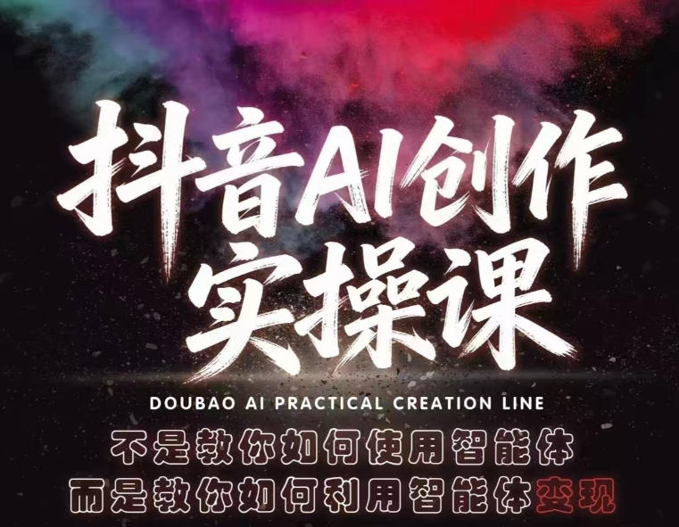 抖音AI创作实操课，不是教你如何使用智能体而是教你如何利用智能体变现(更新5月)-HEIXMI（中国站）