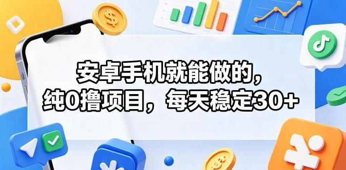 安卓手机就能做的，纯0撸项目，每天稳定30+-HEIXMI（中国站）