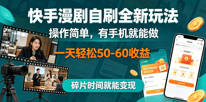 快手漫剧自刷全新玩法，操作简单，有手机就能做，一天轻松50-60收益，碎片时间就能变现【揭秘】-HEIXMI（中国站）