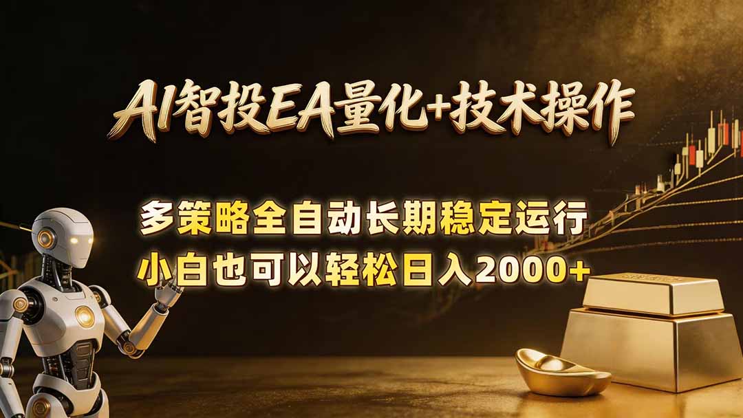 AI智投EA量化训练营，自动化黄金操盘技术，小白也可以轻松上手日入2000+-HEIXMI（中国站）