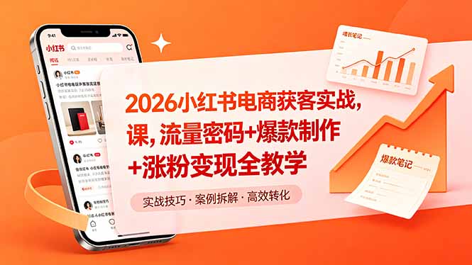 2026小红书电商获客实战课，流量密码+爆款制作+涨粉变现全教学-HEIXMI（中国站）