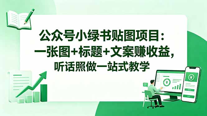 公众号小绿书贴图项目：一张图+标题+文案赚收益，听话照做一站式教学-HEIXMI（中国站）
