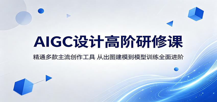 AIGC设计高阶研修课：精通多款主流创作工具，从出图建模到模型训练全面进阶-HEIXMI（中国站）
