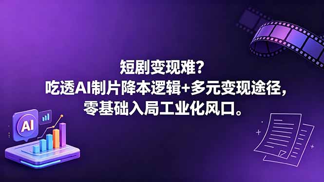 短剧变现难？吃透AI制片降本逻辑+多元变现途径，零基础入局工业化风口-HEIXMI（中国站）
