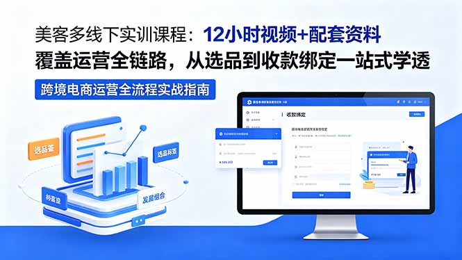 美客多线下实训课程：12小时视频+配套资料覆盖运营全链路，从选品到收款绑定一站式学透-HEIXMI（中国站）