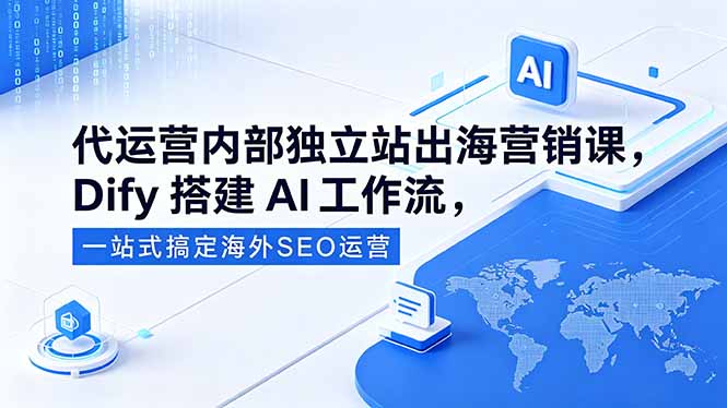 代运营内部独立站出海营销课，Dify搭建AI工作流，一站式搞定海外SEO运营-HEIXMI（中国站）