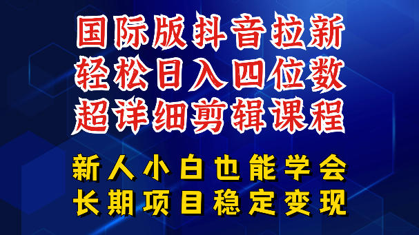 国际版抖音拉新，剪映，醒图，豆包等多玩法教程，长期可做的项目，轻松日入四位数，深度揭秘玩法，干就完了-HEIXMI（中国站）