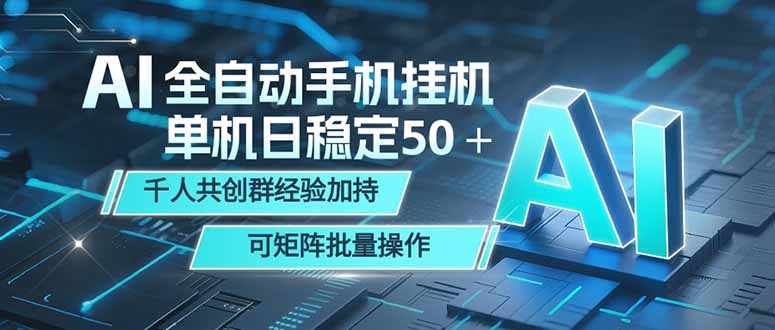 AI全自动手机打金 单机日稳定50＋  千人共创群经验加持 可矩阵批量操作-HEIXMI（中国站）