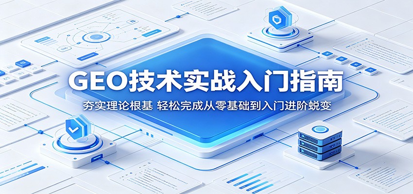 GEO技术实战入门指南：夯实理论根基，轻松完成从零基础到入门进阶蜕变-HEIXMI（中国站）