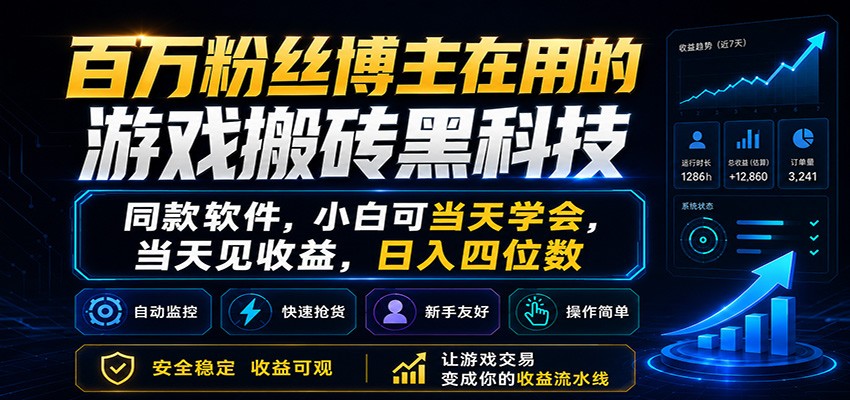 百万粉丝博主在用的游戏搬砖黑科技，小白可当天学会，当天见收益，日入四位数-HEIXMI（中国站）