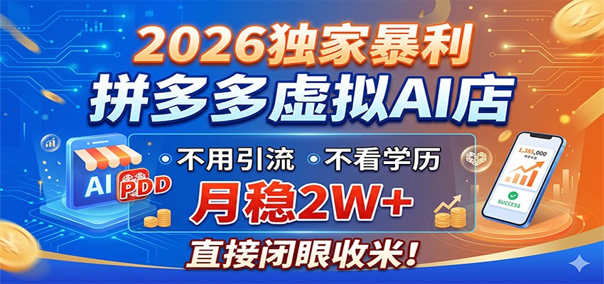 2026独家暴利，拼多多虚拟AI店，不用引流不看学历，月稳2W+，直接闭眼收米-HEIXMI（中国站）