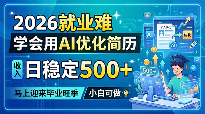 2026就业难，学会用AI优化简历，日稳定500+，马上迎来毕业旺季，小白可做-HEIXMI（中国站）
