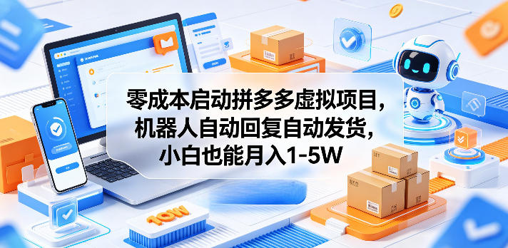 零成本启动拼多多虚拟项目，机器人自动回复自动发货，小白也能月入1-5W【揭秘】-HEIXMI（中国站）