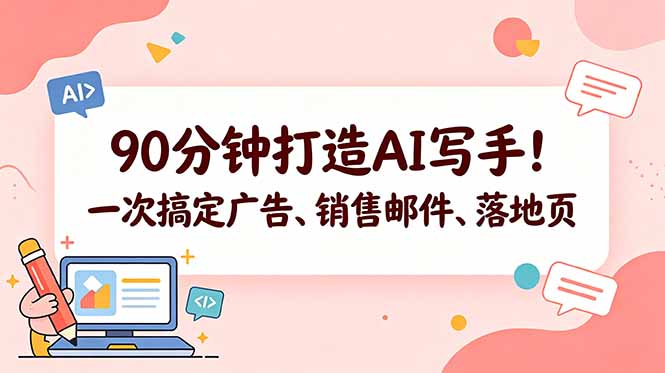 90分钟打造AI写手！一次搞定广告、销售邮件、落地页【原创双语字幕】-HEIXMI（中国站）