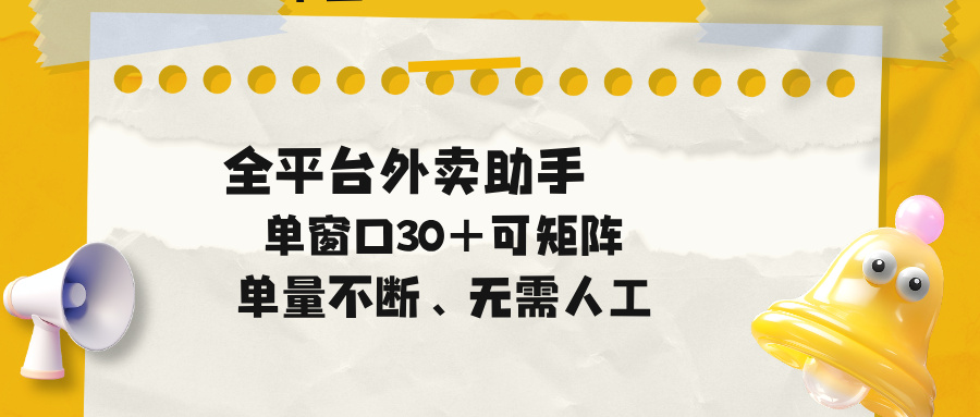 单量不断，全平台外卖助手，单窗口30+可矩阵操作-HEIXMI（中国站）
