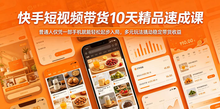 快手短视频带货10天精品速成课，普通人仅凭一部手机就能轻松起步入局，多元玩法撬动稳定带货收益-HEIXMI（中国站）