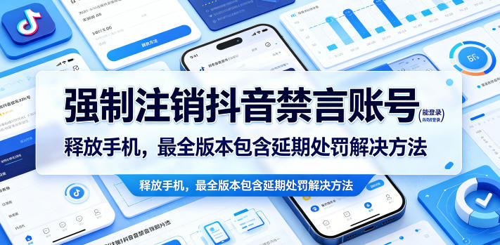 强制注销抖音禁言账号(能登录)释放手机，最全版本包含延期处罚解决方法-HEIXMI（中国站）