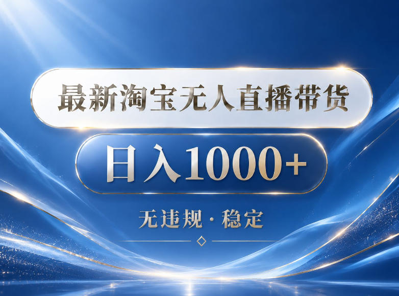 2026最新淘宝无人直播带货15.0，24小时自动直播自动出单，单设备日入1000，让你睡觉都在进账【揭秘】-HEIXMI（中国站）