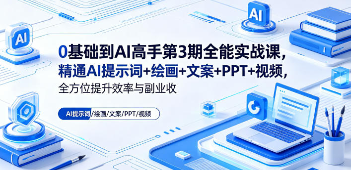 0基础到AI高手第3期全能实战课，精通AI提示词+绘画+文案+PPT+视频，全方位提升效率与副业收益-HEIXMI（中国站）
