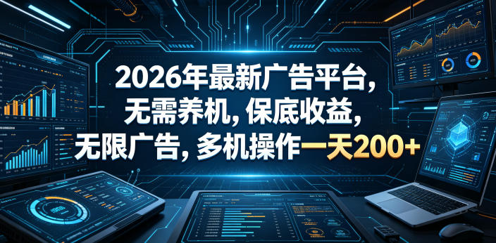 2026年最新广告平台，无需养机，保底收益，无限广告，多机操作一天200+【揭秘】-HEIXMI（中国站）